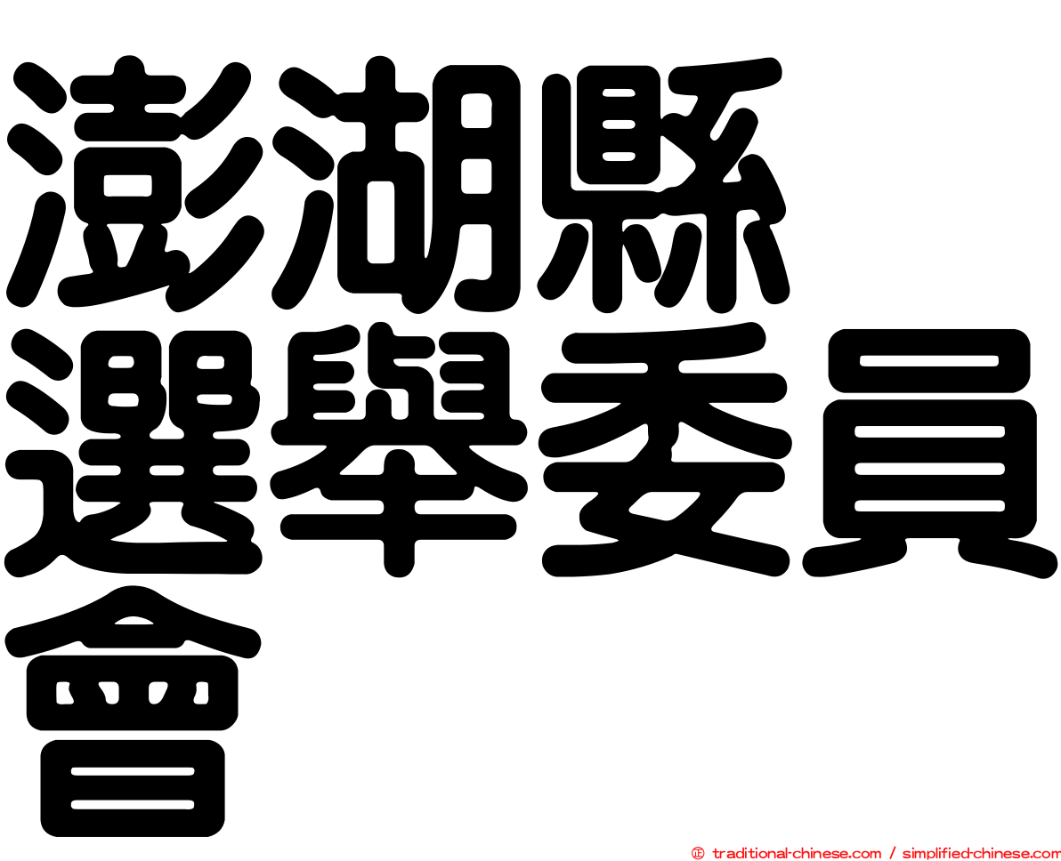 澎湖縣　選舉委員會